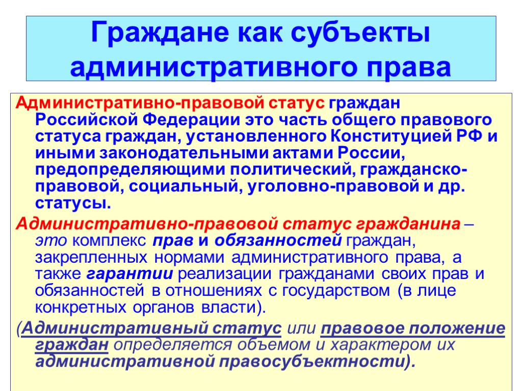 Граждане как субъекты административного права Административно-правовой статус граждан Российской Федерации это часть общего правового